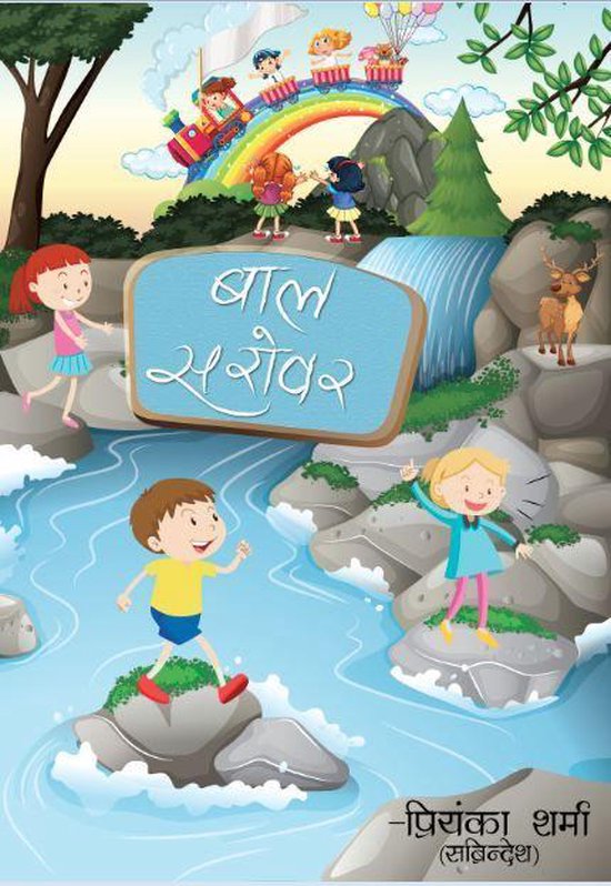 Baal Sarovar - cover