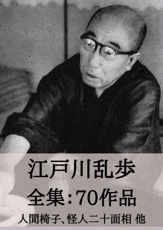 江戸川乱歩 全集70作品 人間椅子 怪人二十面相 他 Ebook Onbekend Boeken Bol Com