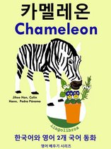 한국어와 영어 2개 국어 동화: 카멜레온 - Chameleon