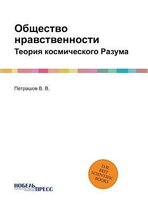 Общество нравственности