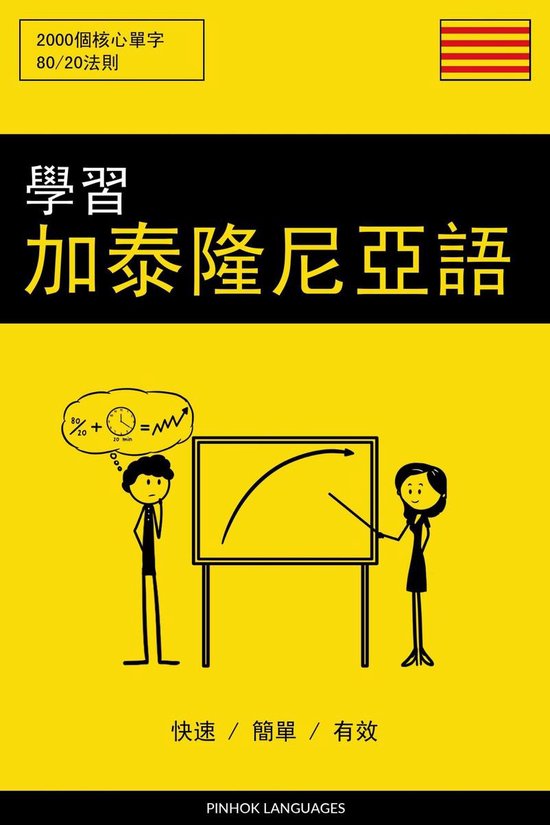 學習加泰隆尼亞語 - 快速 / 簡單 / 有效 - cover
