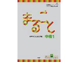 Marugoto: Japanese language and culture. Intermediate B1