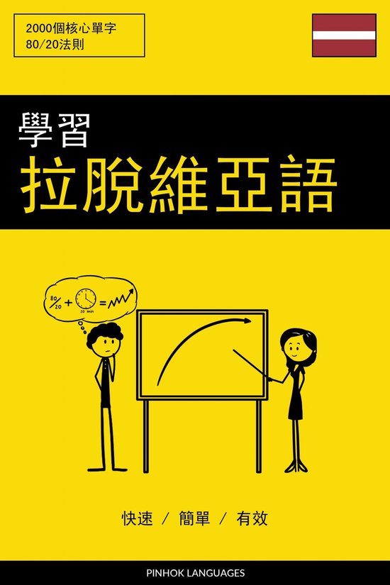 學習拉脫維亞語 - 快速 / 簡單 / 有效 - cover
