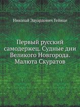 Pervyj Russkij Samoderzhets. Sudnye Dni Velikogo Novgoroda. Malyuta Skuratov