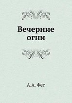 Вечерние огни