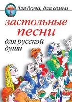 Застольные песни для русской души