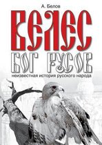 Veles - god of Russ. The Hidden History of the Russian people