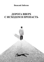 Дорога вверх с исходом в пропасть