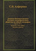 Записки Императорского Русского географ&