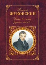 Певец во стане русских воинов