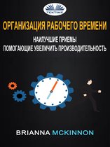Организация рабочего времени: наилучшие приемы, помогающие увеличить производительность