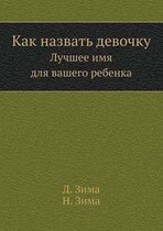 Как назвать девочку. Лучшее имя для вашего