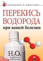 Перекись водорода при вашей болезни