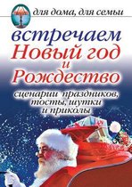 Встречаем Новый год и Рождество. Сценарии