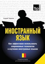 Foreign language. How to Use Effectively Modern Technology in Foreign Languages Learning. Special Edition for students of Romanian