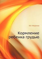Кормление ребенка грудью