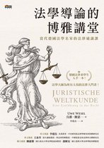 人與法律系列 BJ0089-001 - 法學導論的博雅講堂：當代德國法學名家的法律通識課