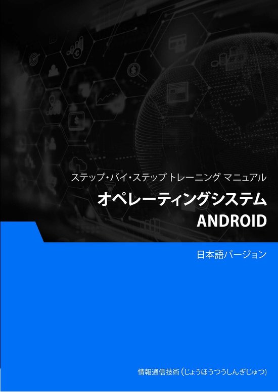 オペレーティングシステム（Android） (ebook), Advanced Business Systems Consultants