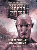 Вселенная «Метро 2033» - Метро 2033: О чем молчат выжившие (сборник)