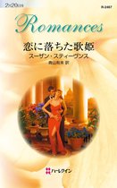 ハーレクイン・ロマンス R-2467 - 恋に落ちた歌姫