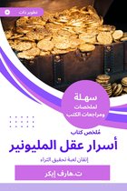 ملخص كتاب أسرار عقل المليونير