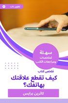 ملخص كتاب كيف تقطع علاقتك بهاتفك؟