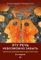 Эту речь невозможно забыть. Секреты ораторского мастерства. 2-е издание