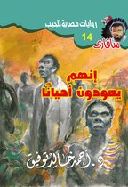 سافاري 14 - إنهم يعودون أحيانا