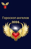 Гороскоп ангелов 2024
