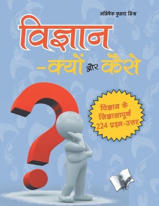 Vigyan ? Kyu Aur Kaise? - cover