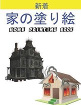 家の塗り絵 Home Painting Book