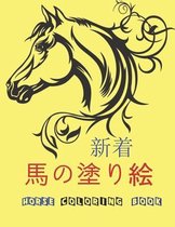 馬の塗り絵 Horse Coloring Book