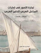 إصدارات 1 - تجارة التمور في إمارات الساحل العربي للخليج العربي