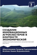 СОЗДАНИЕ ИННОВАЦИОННЫХ АГРОКЛАСТЕРОВ В К