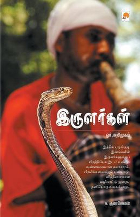 Irulargal Orr Arimugam