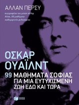 Όσκαρ Ουάιλντ: 99 μαθήματα σοφίας για μια ευτυχισμένη ζωή εδώ και τώρα