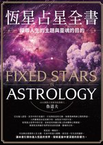 命理開運 - 恆星占星全書：探尋人生的主題與靈魂的目的