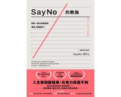 心靈方舟 - SayNo的教誨：對你一直以來相信的事物，勇敢說不！