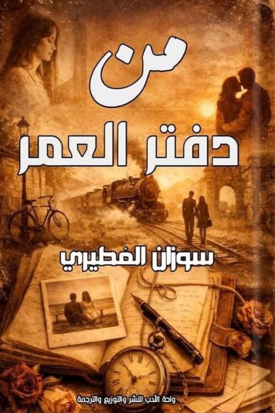 من دفتر العمر - cover