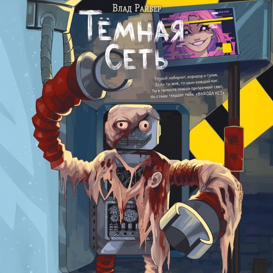 Темная сеть - cover