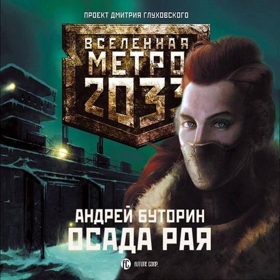 Метро 2033: Осада рая - cover