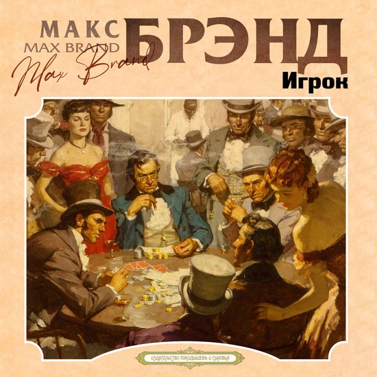 Игрок - cover