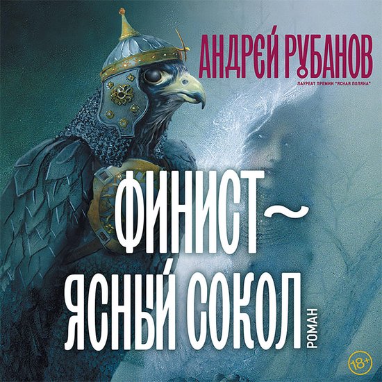 Финист – ясный сокол - cover