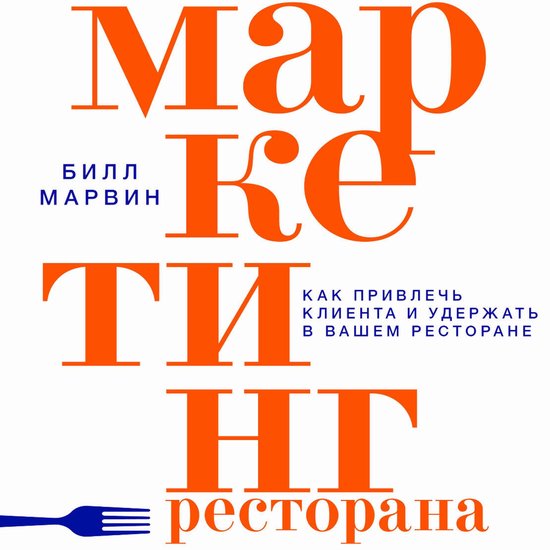Маркетинг ресторана. Как привлеч ... - cover