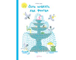 Если плакать как фонтан