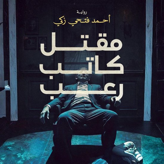 مقتل كاتب رعب - cover