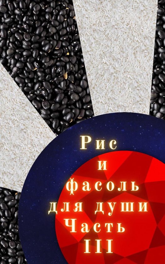 Рис и фасоль для души Часть III - cover