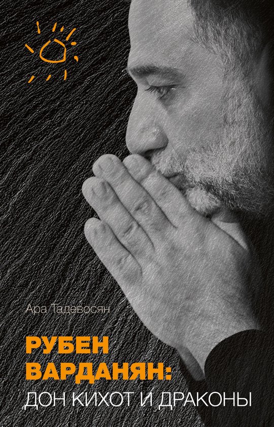 Рубен Варданян: Дон Кихот и драко ... - cover