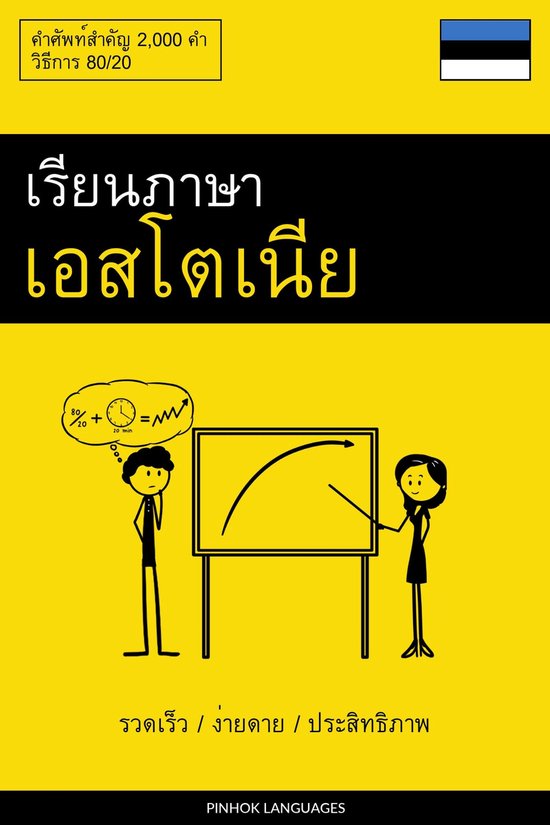 เรียนภาษาเอสโตเนีย - ร ... - cover