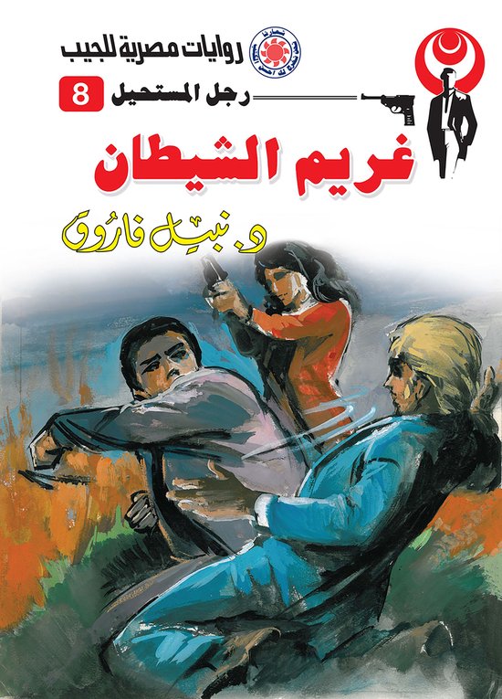 رجل المستحيل 8 - غريم الشيطان - cover